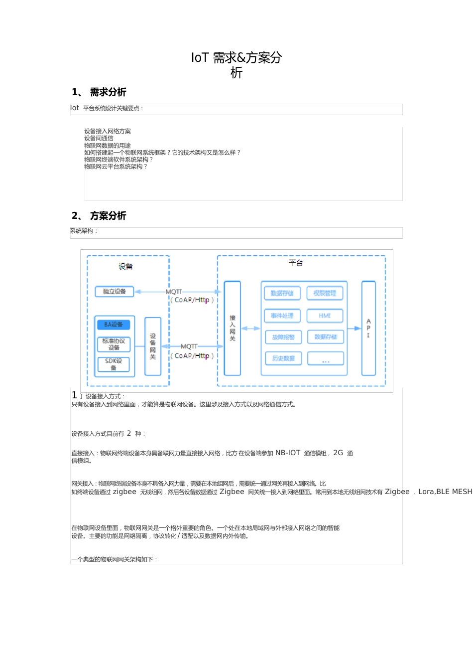 IOT物联网方案分析报告_第1页