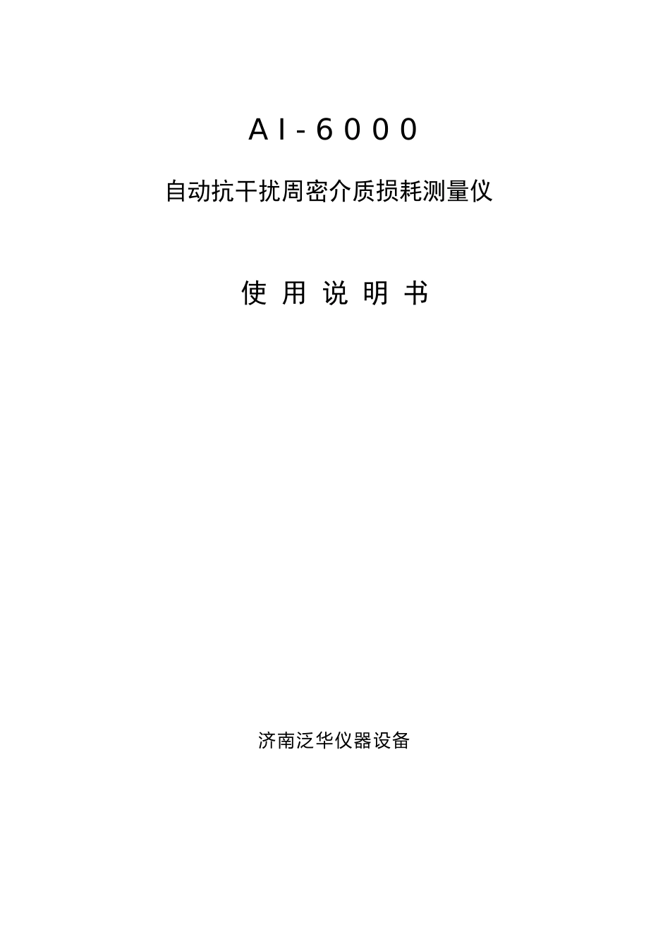 AI6000一体机自动抗干扰精密介质损耗测量仪说明书_第1页