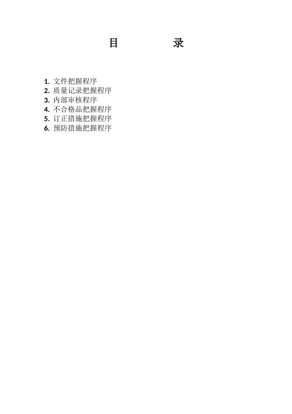 ISO9000程序文件_第1页