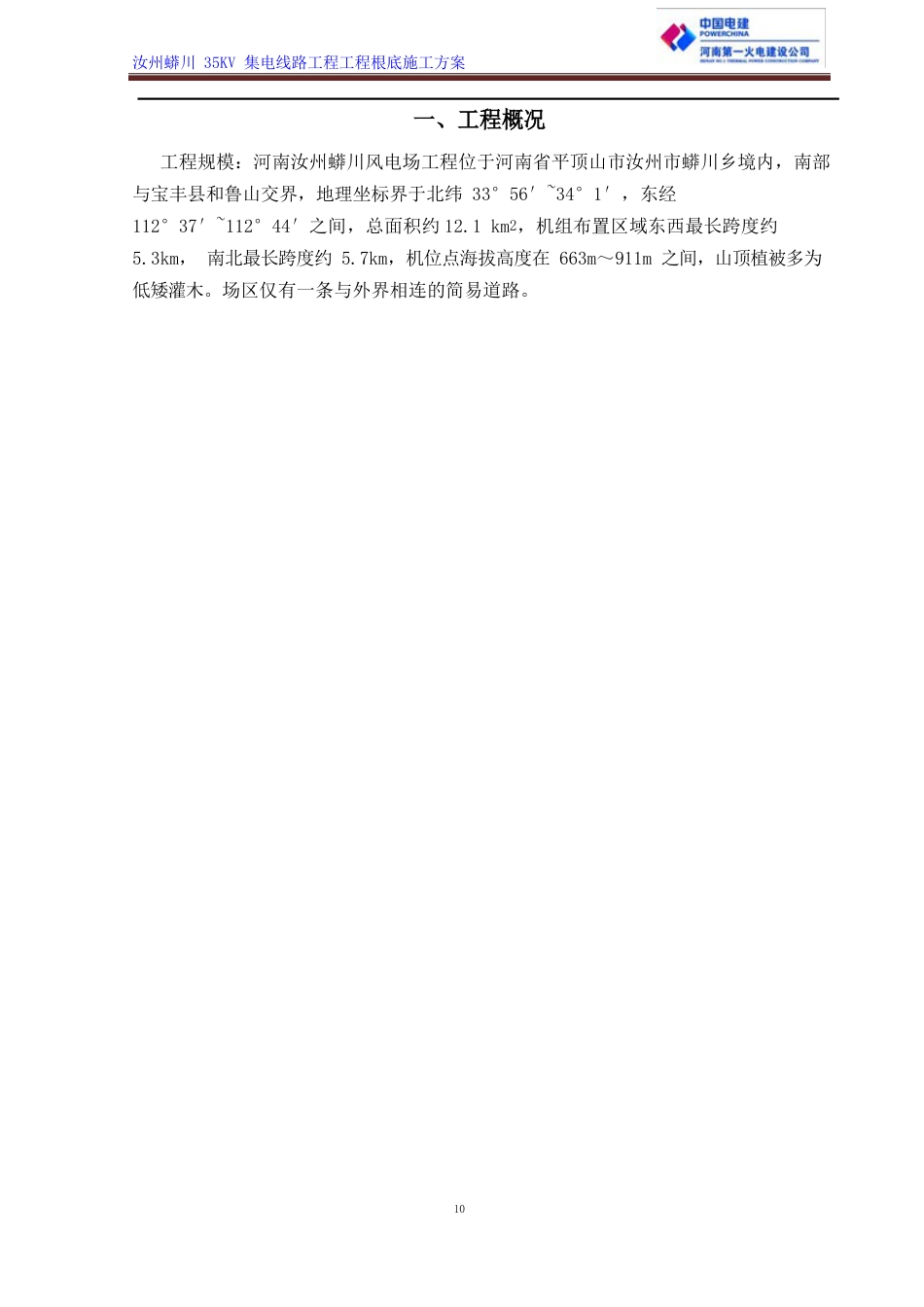 08蟒川35kV线路基础施工方案_第3页