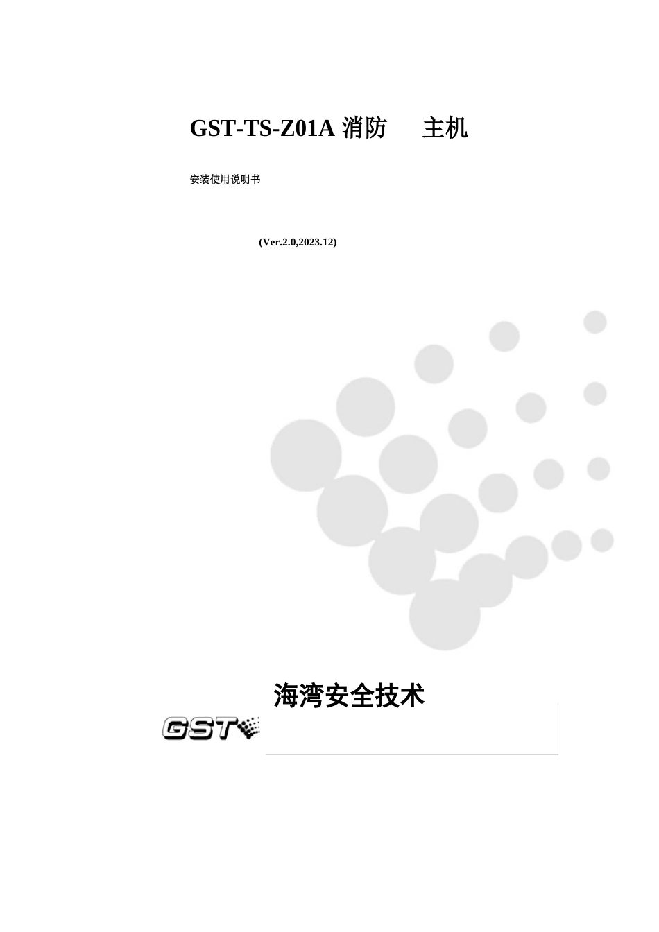 GST-TS-Z01A电话主机说明书_第1页