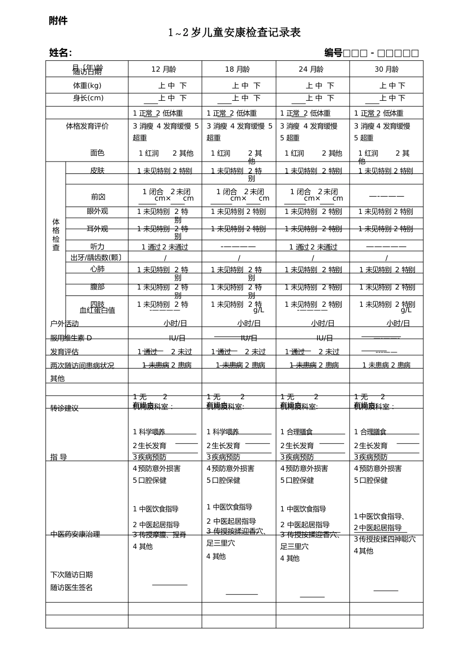 0-6岁儿童健康检查记录表_第3页