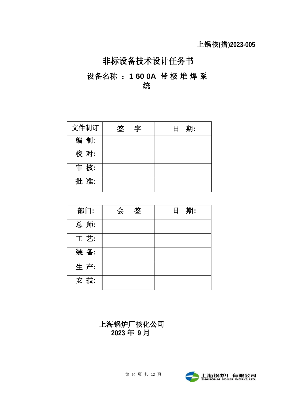 1600A带极堆焊系统技术规格书(B版)_第1页