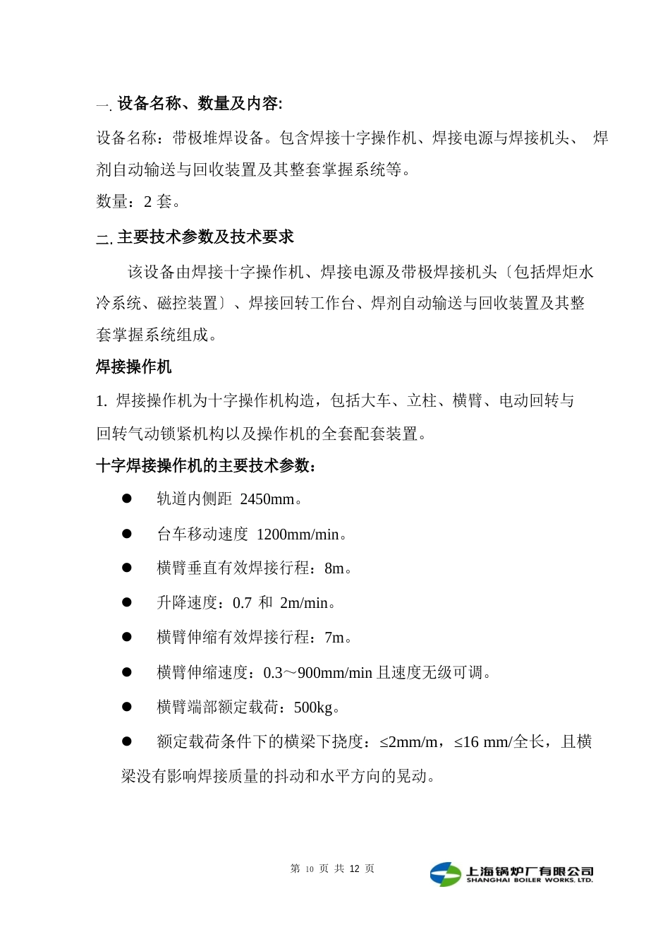 1600A带极堆焊系统技术规格书(B版)_第3页