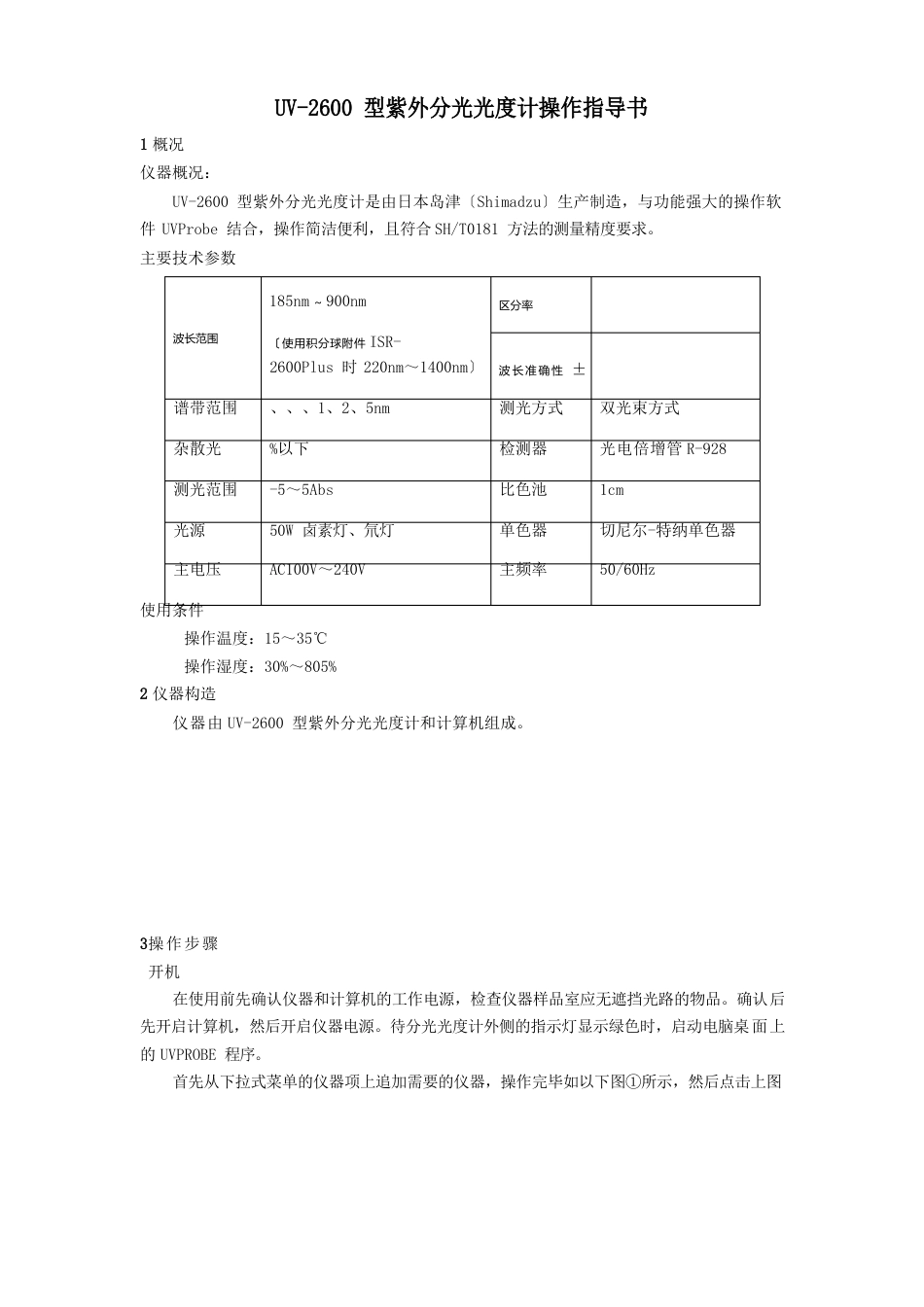 UV2600型紫外分光光度计操作指导书_第1页