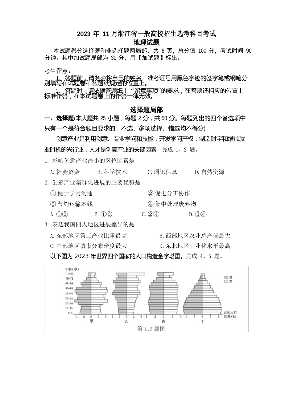 2023年11月浙江地理选考真题(含解析)_第1页