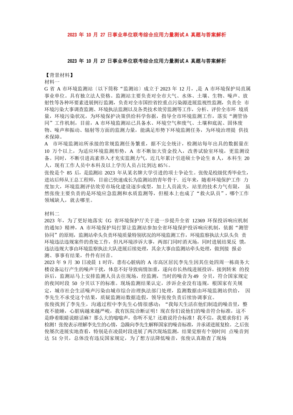 2023年10月27日事业单位联考综合应用能力测试A真题与答案解析_第1页