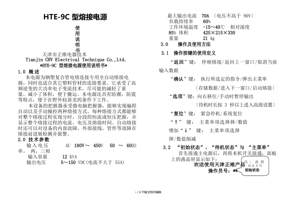 HTE-9C型熔接电源使用说明书_第1页