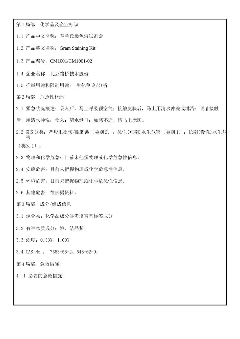 183革兰氏染色试剂盒msds_第1页