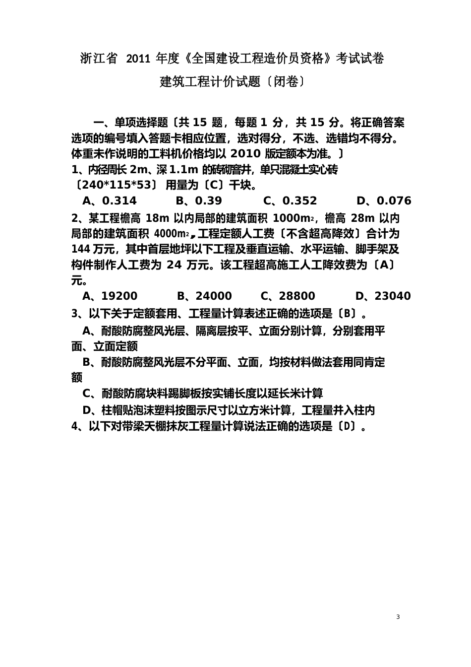 2023年浙江造价员考试试卷建筑工程计价(试卷及参考答案)_第1页