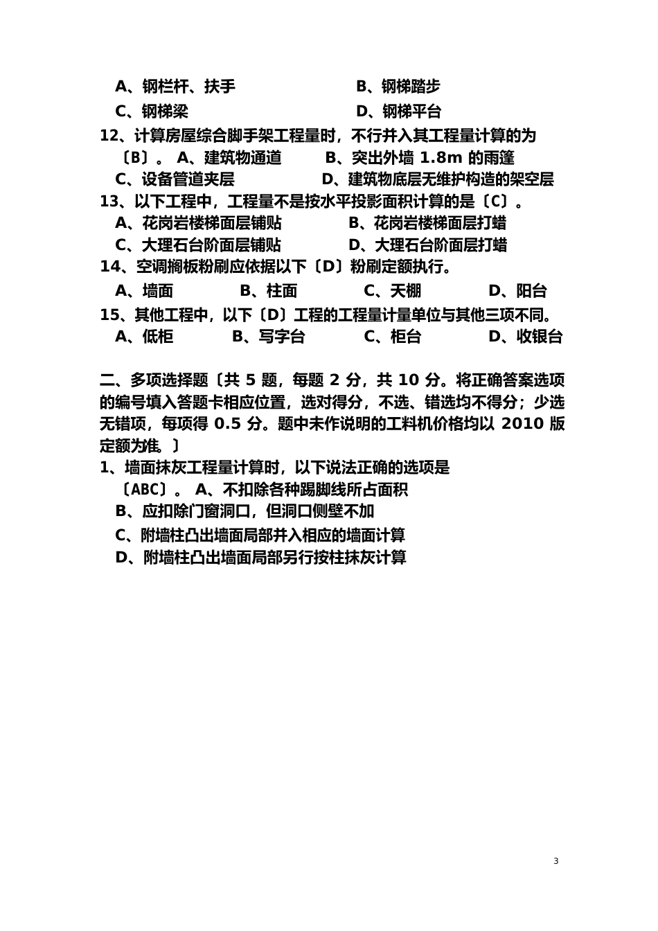 2023年浙江造价员考试试卷建筑工程计价(试卷及参考答案)_第3页