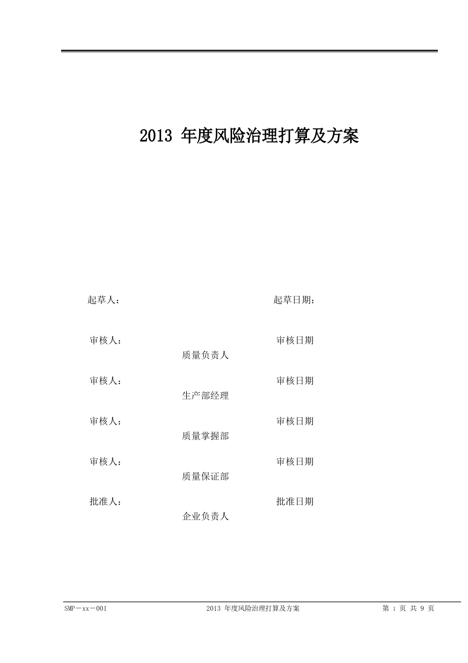 2023年度风险管理计划及方案_第1页