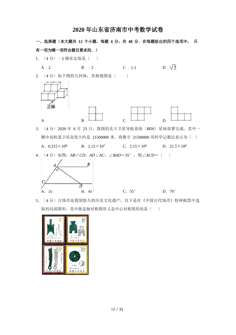 2023年山东省济南市中考数学试卷解析版_第1页