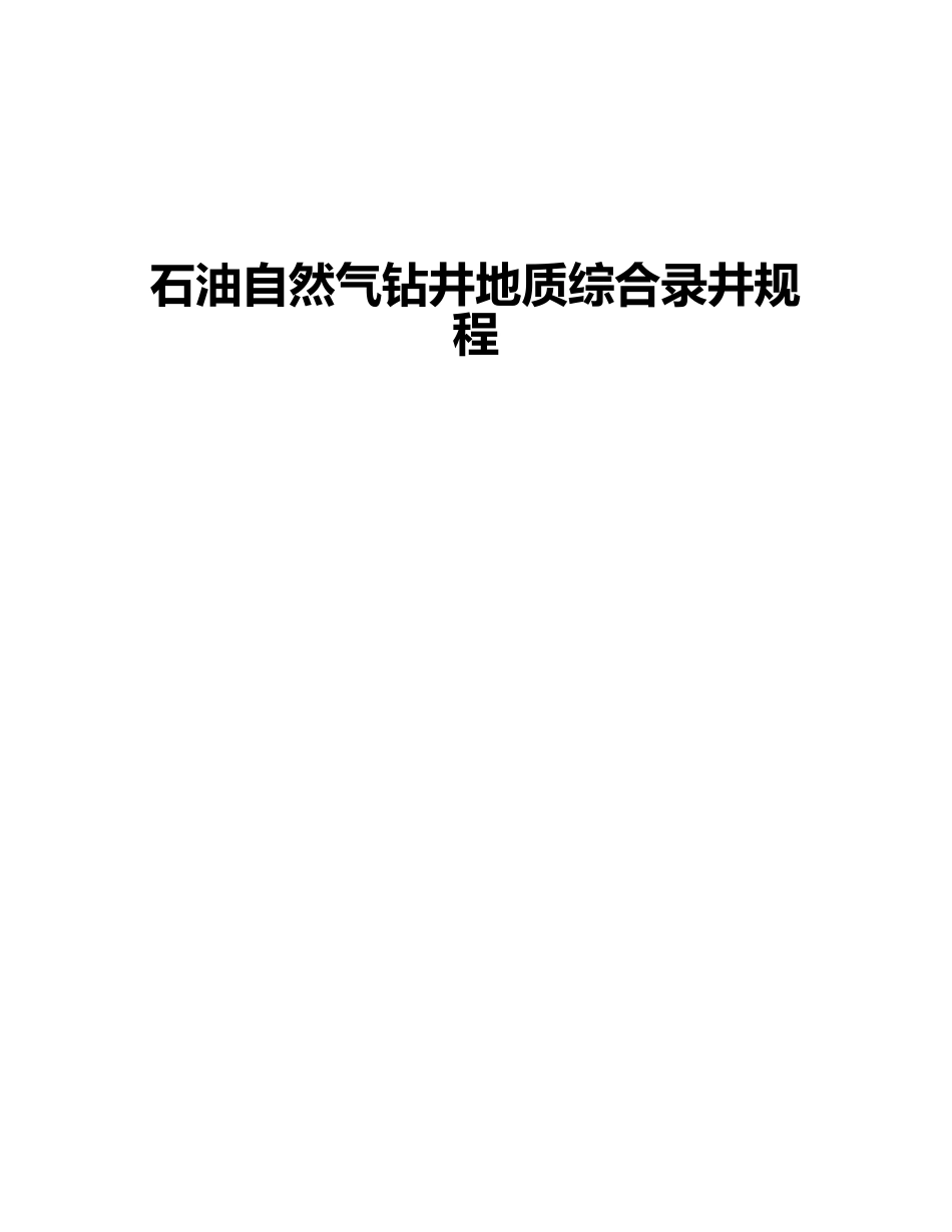 1-3石油天然气钻井地质综合录井规程重点_第1页