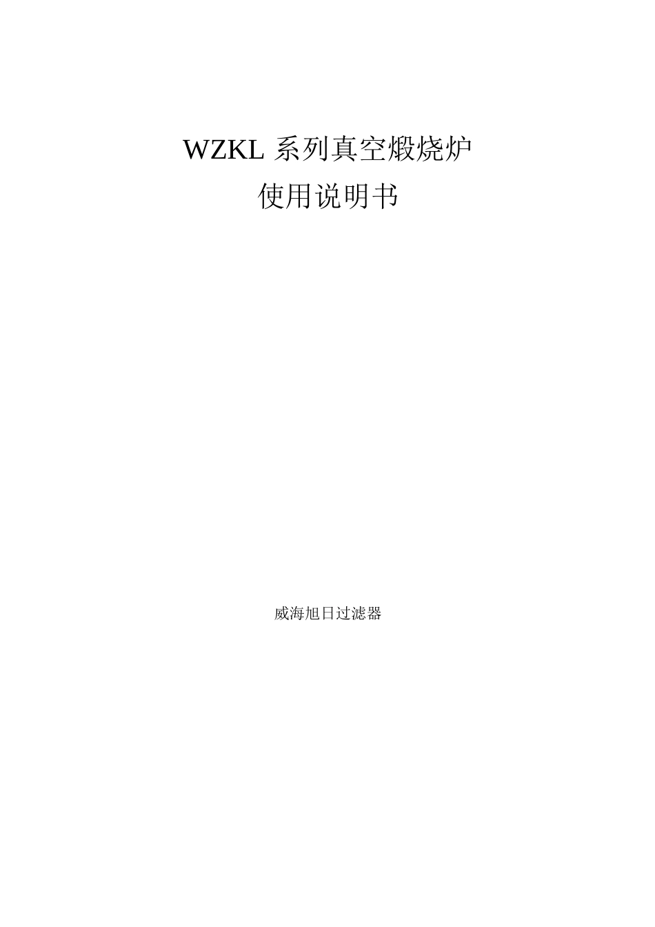 WZKL系列真空煅烧炉说明书_第1页