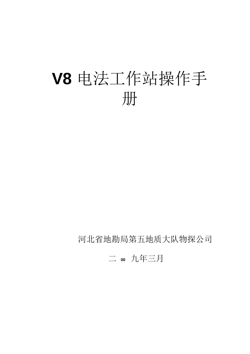 V8电法工作站操作手册_第1页