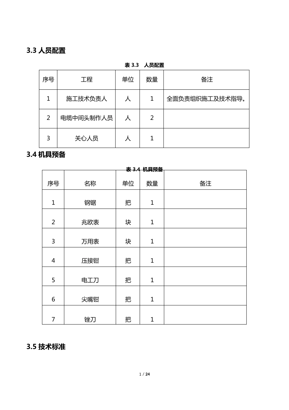 10KV高压电力电缆冷缩中间头制作技术交底_第3页