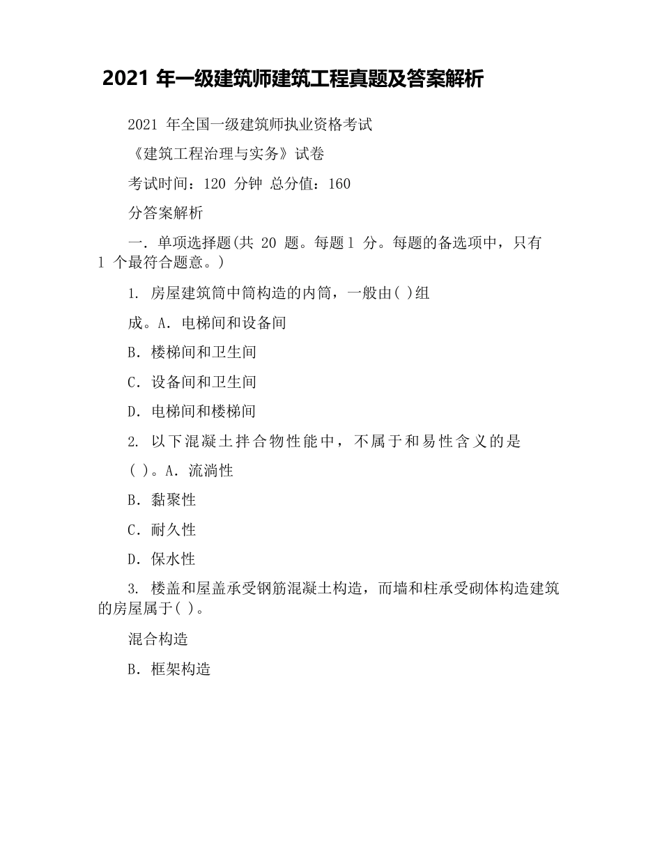 2023年一级建造师建筑工程真题及答案解析_第1页