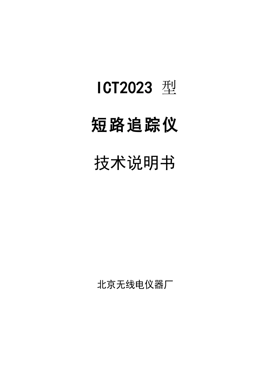 ICT2023年型短路追踪仪技术说明书_第1页