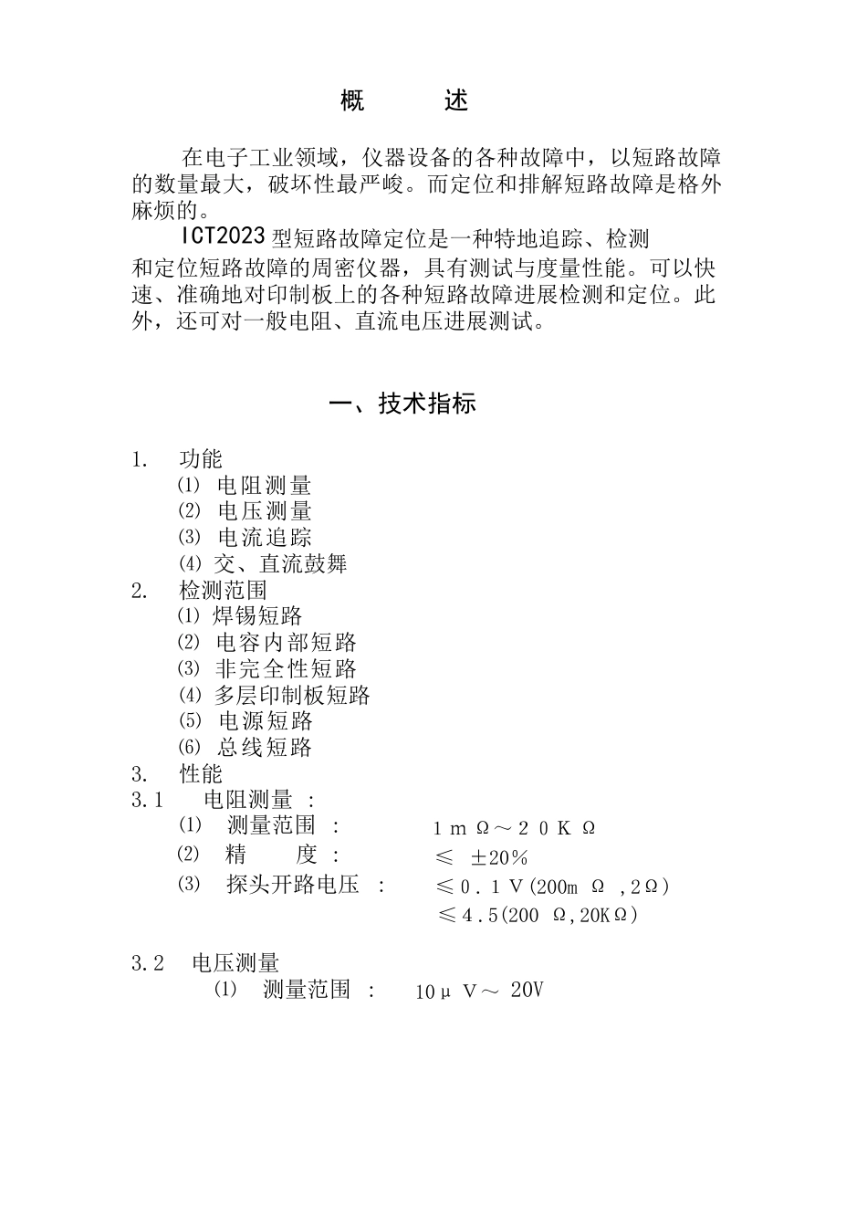 ICT2023年型短路追踪仪技术说明书_第3页