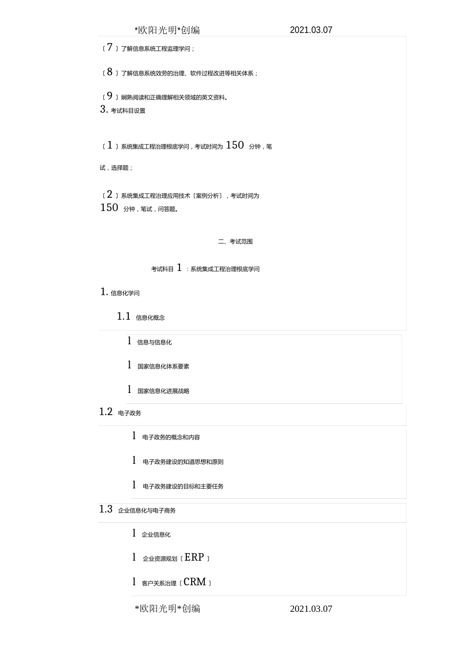 2023年信息系统项目管理师考试大纲_第2页