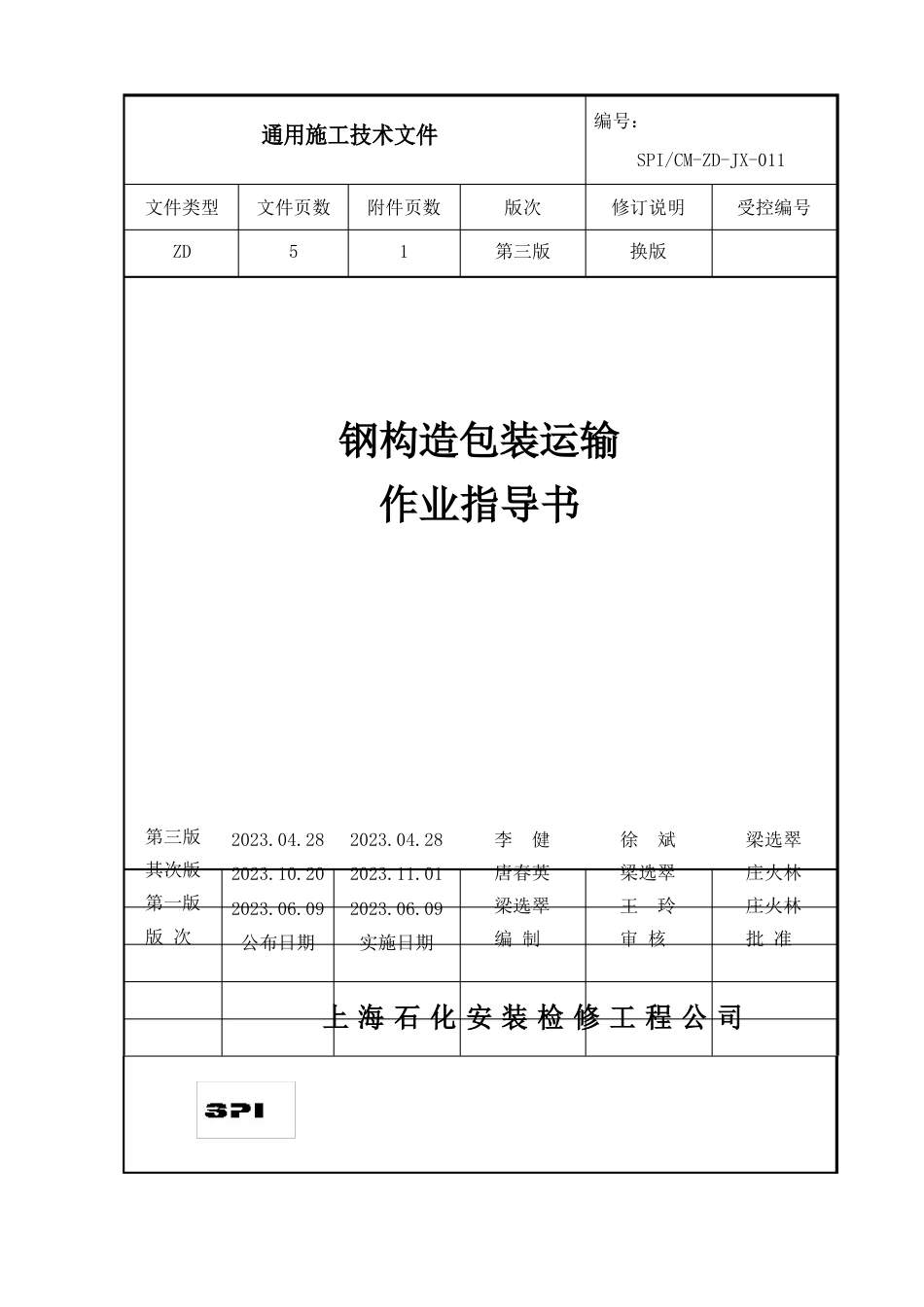 11钢结构包装运输作业指导书_第1页