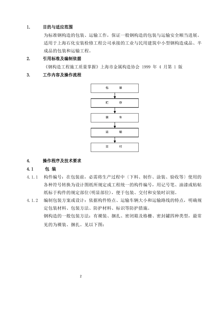 11钢结构包装运输作业指导书_第2页