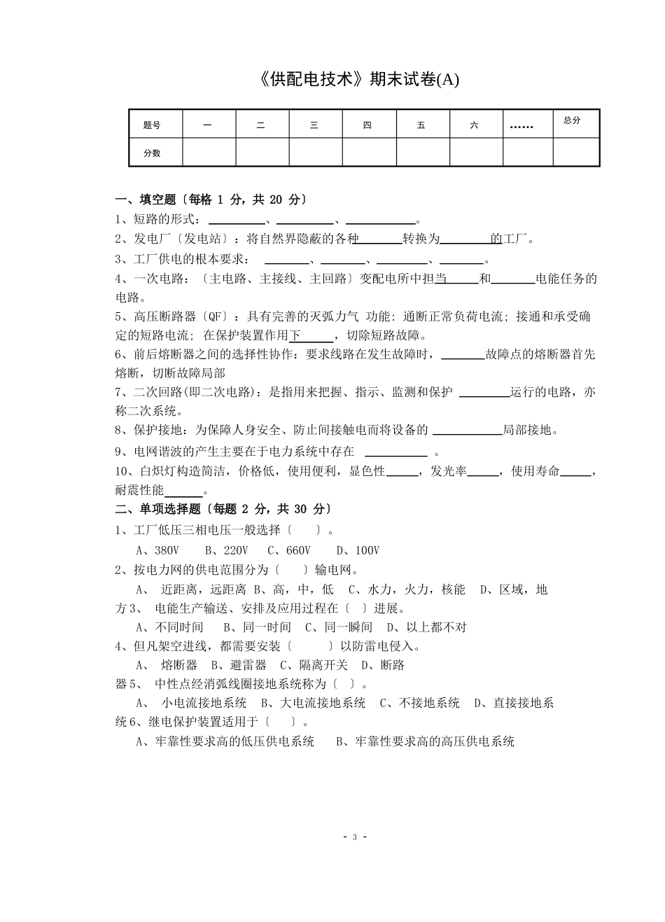 《供配电技术》试卷及答案A_第1页