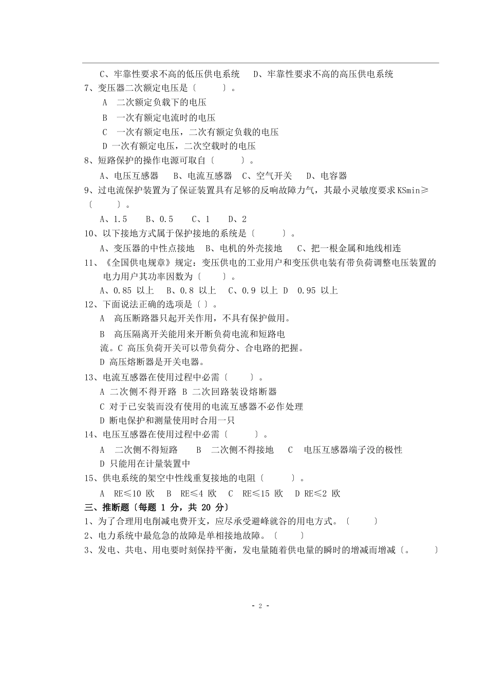 《供配电技术》试卷及答案A_第2页