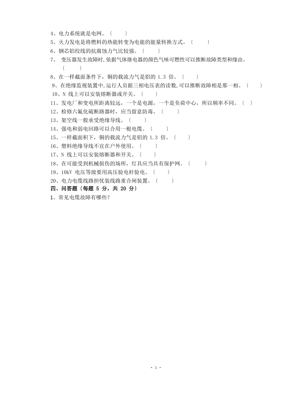 《供配电技术》试卷及答案A_第3页