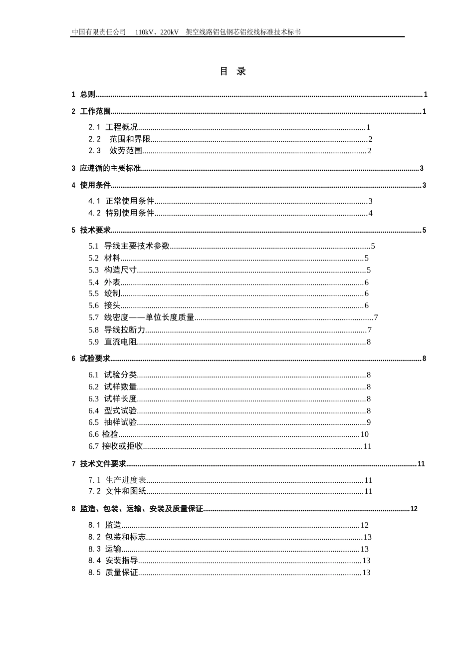 110kV、220kV架空线路铝包钢芯铝绞线标准技术标书_第2页