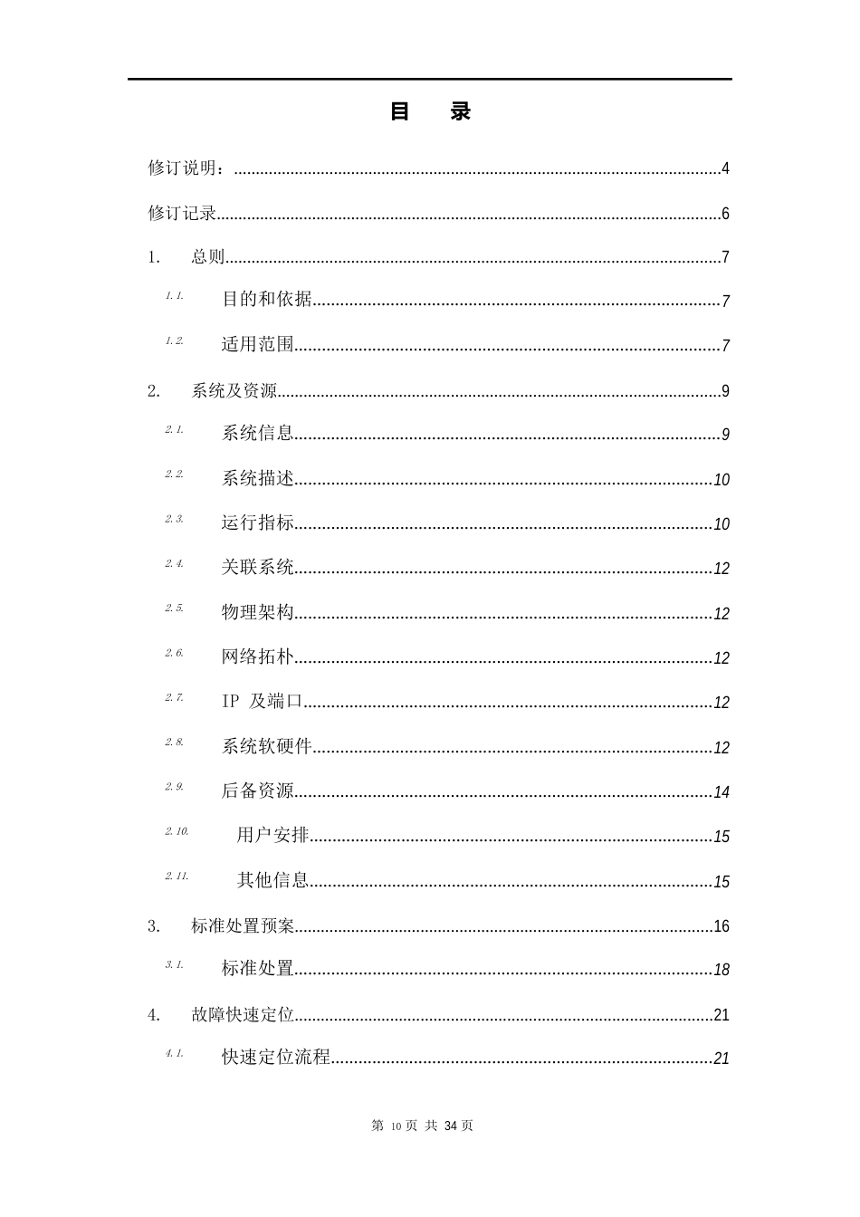 IT系统应急响应及恢复预案编写指南_第2页