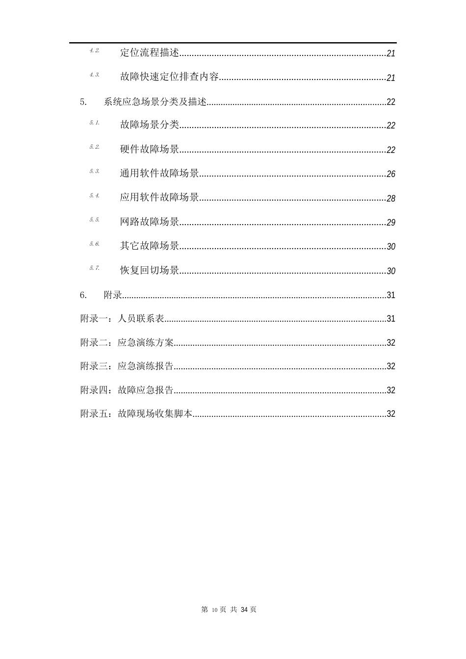 IT系统应急响应及恢复预案编写指南_第3页