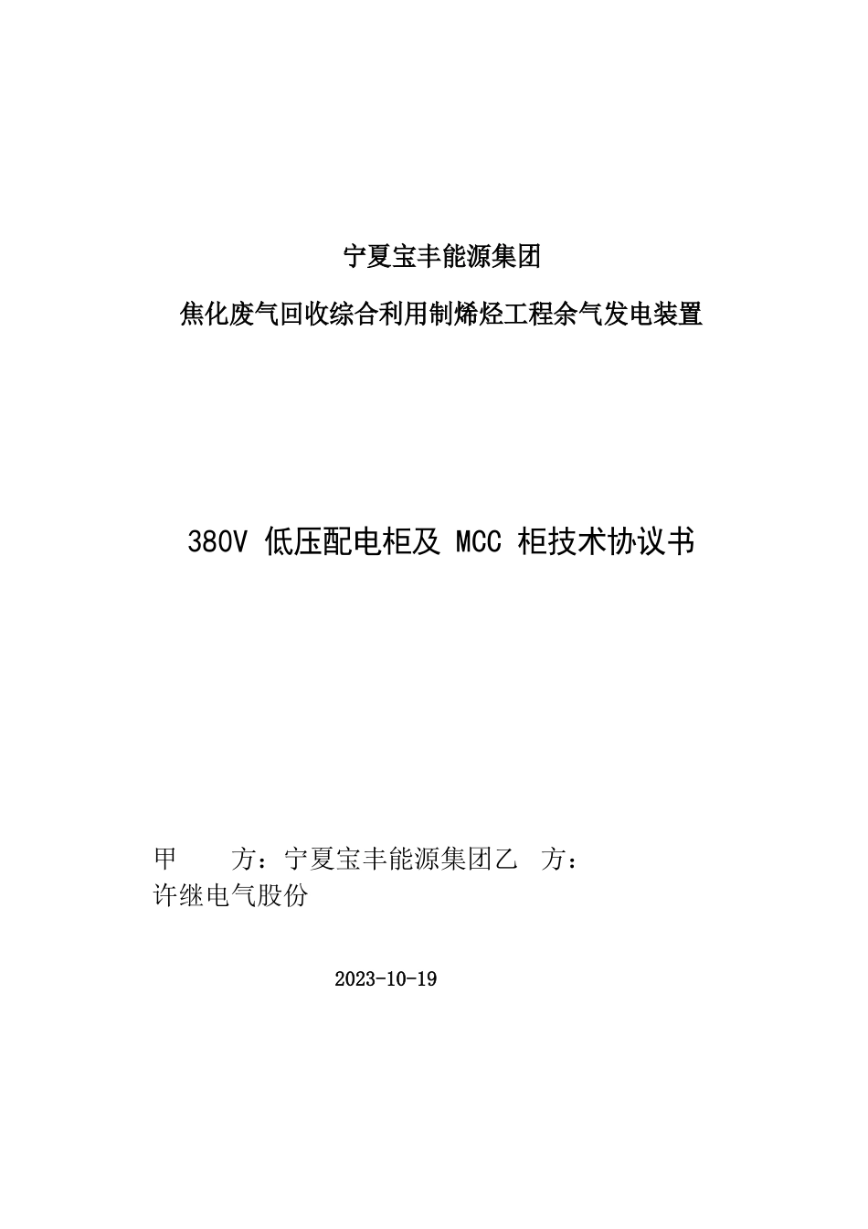 380V低压配电柜及MCC柜技术协议2023年_第1页