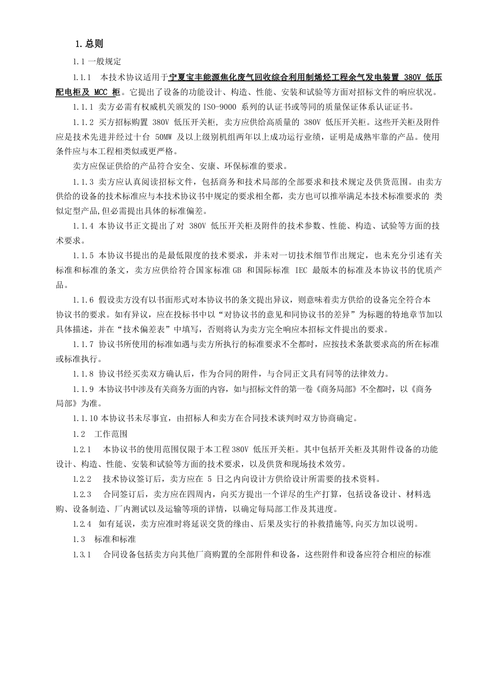 380V低压配电柜及MCC柜技术协议2023年_第2页