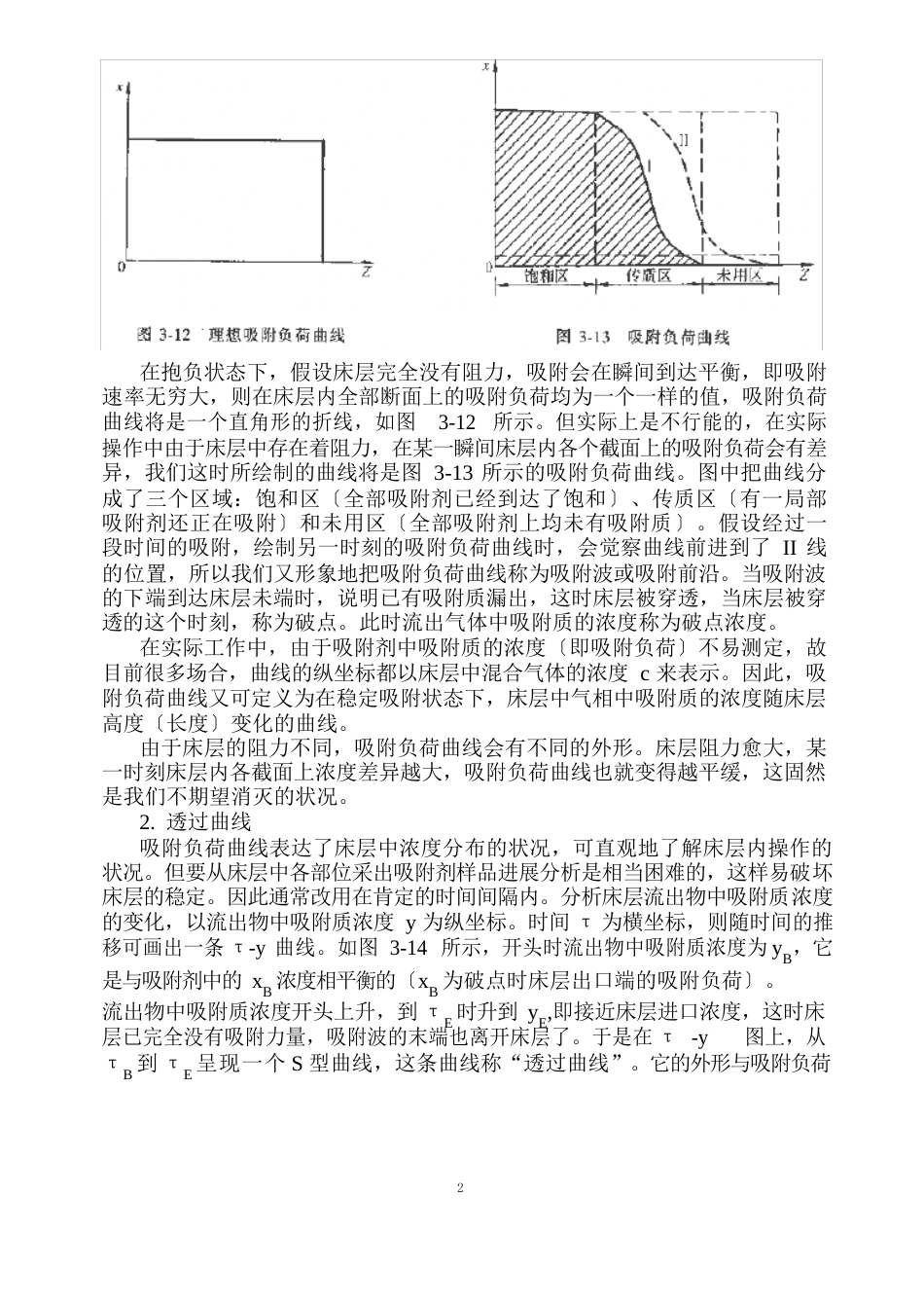 9第四节固定床吸附过程的计算_第2页