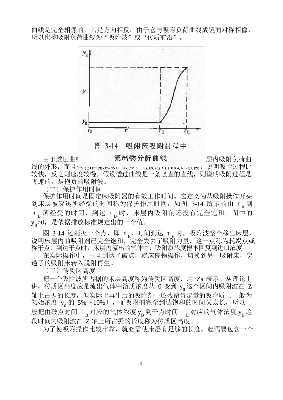 9第四节固定床吸附过程的计算_第3页