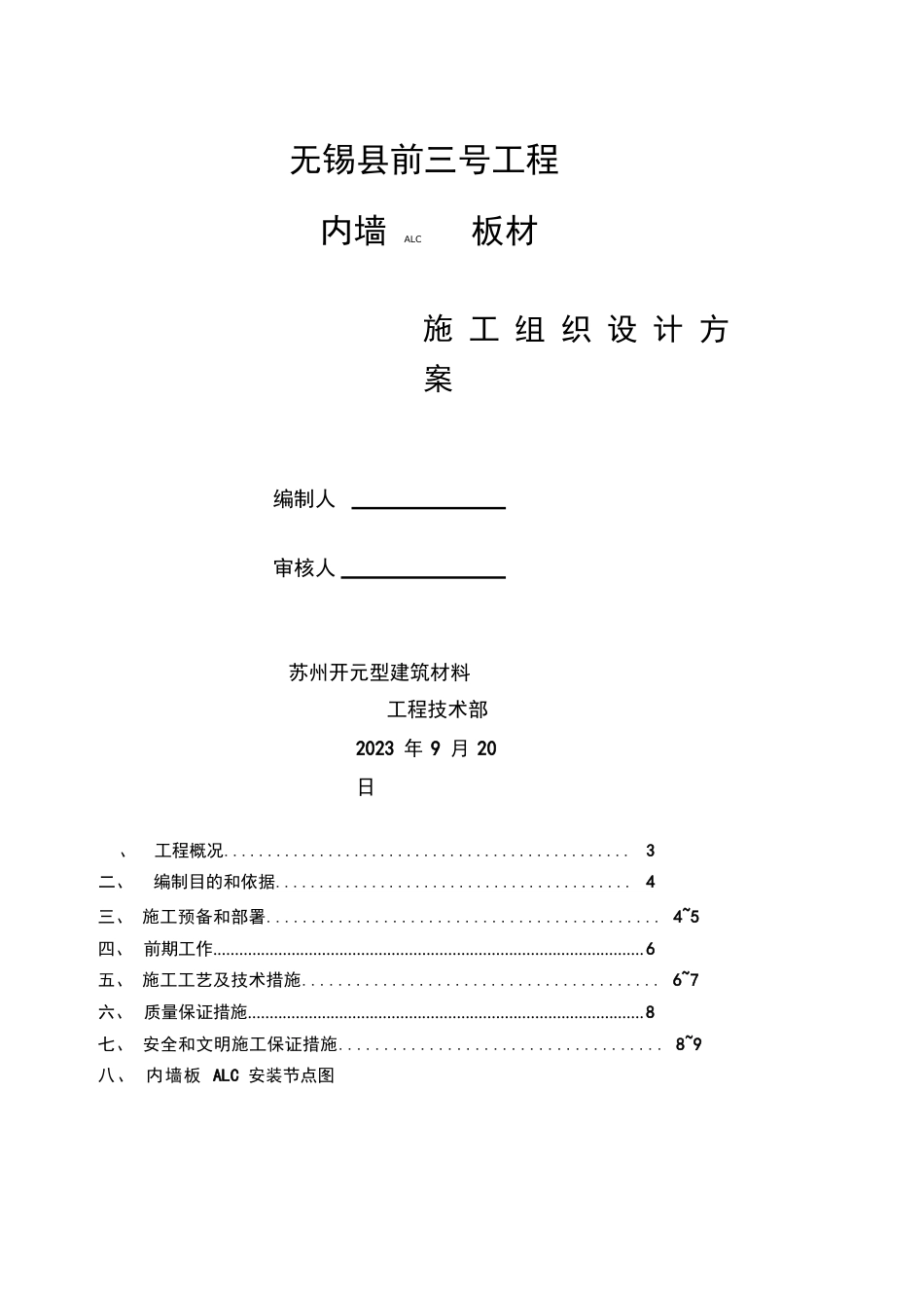 ALC内墙板施工方案_第1页