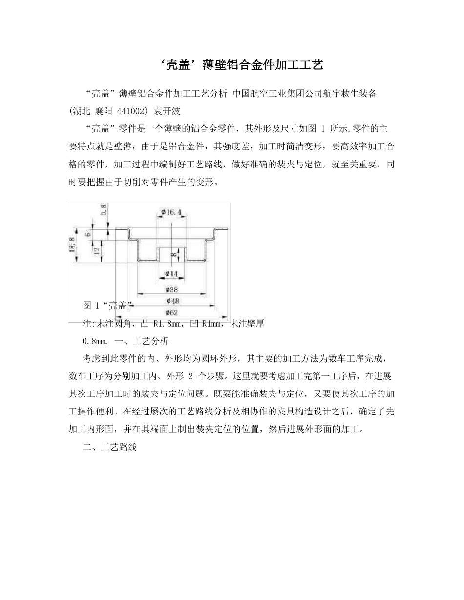 ‘壳盖’薄壁铝合金件加工工艺_第1页