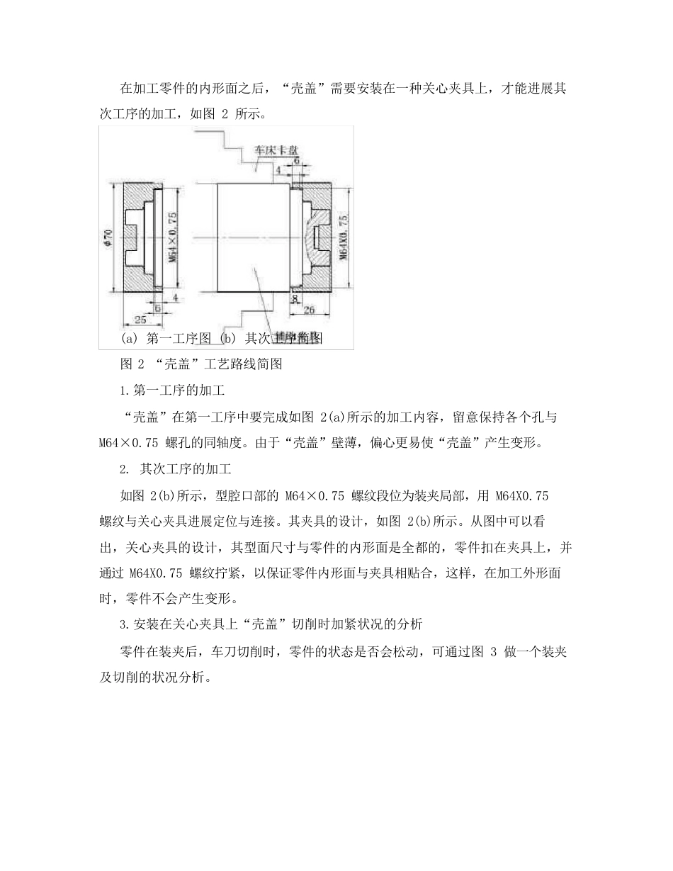 ‘壳盖’薄壁铝合金件加工工艺_第2页