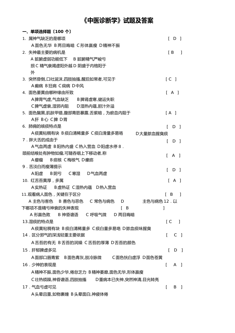 《中医诊断学》试题及答案_第1页