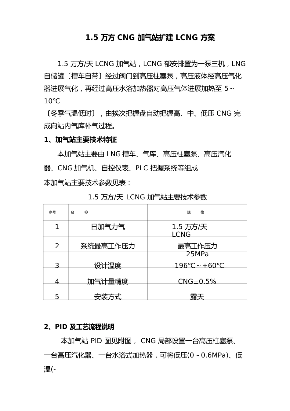 15万方LCNG加气站方案_第1页