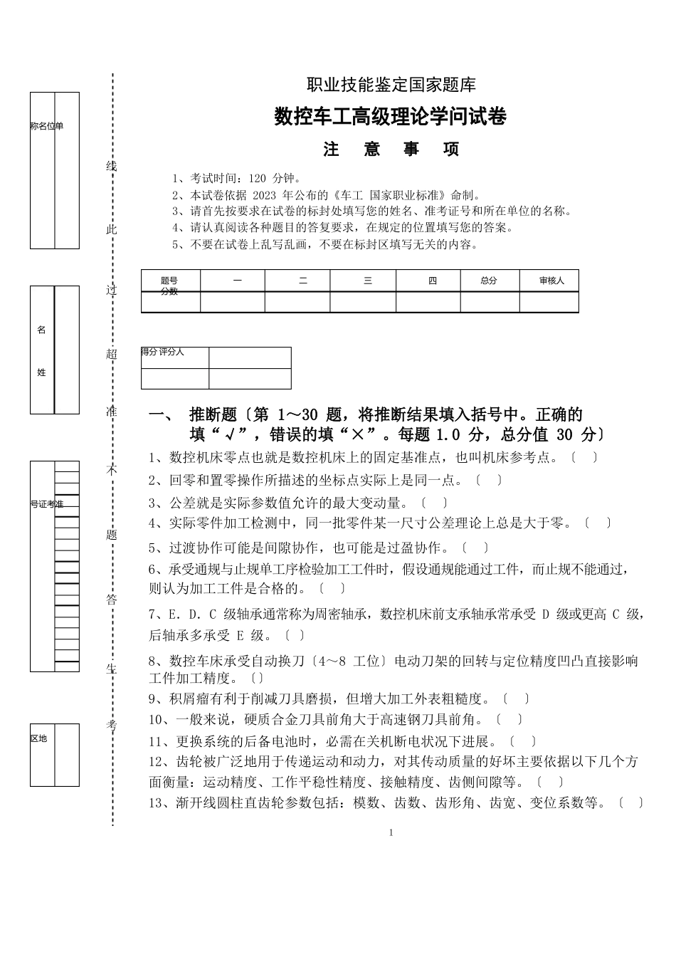 38所高级数控车床试卷_第1页