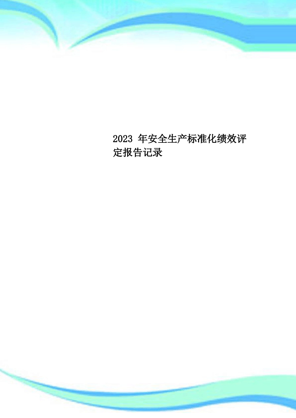 2023年安全生产标准化绩效评定报告记录_第1页