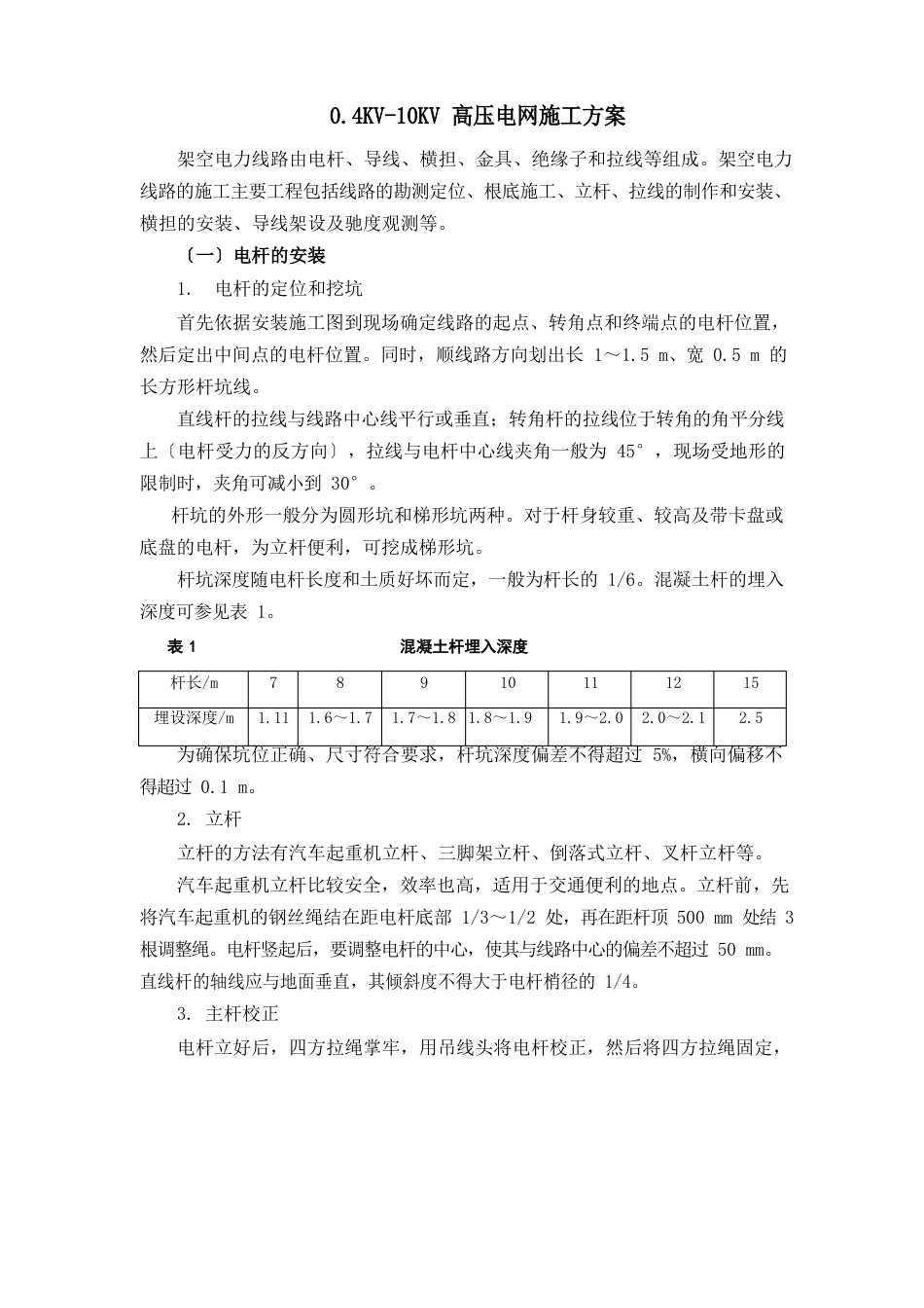 0.4KV-10KV高压电网施工方案_第1页