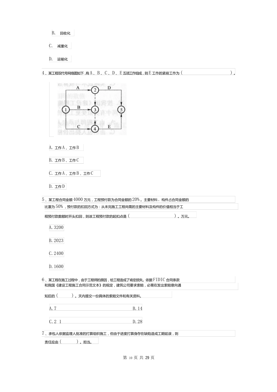 2023年二建《建设工程施工管理》模拟试卷（含答案）_第2页