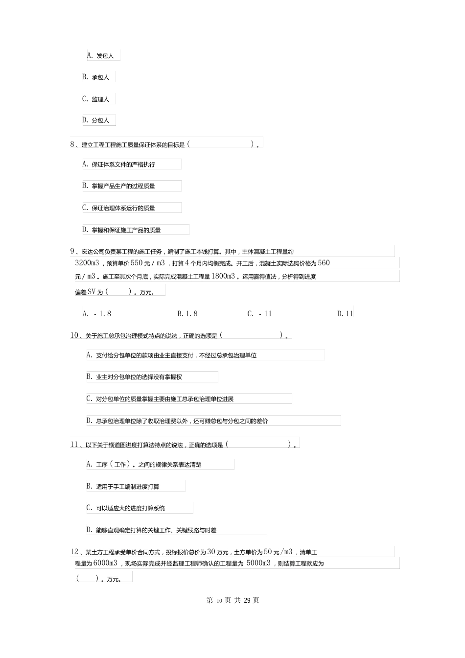 2023年二建《建设工程施工管理》模拟试卷（含答案）_第3页