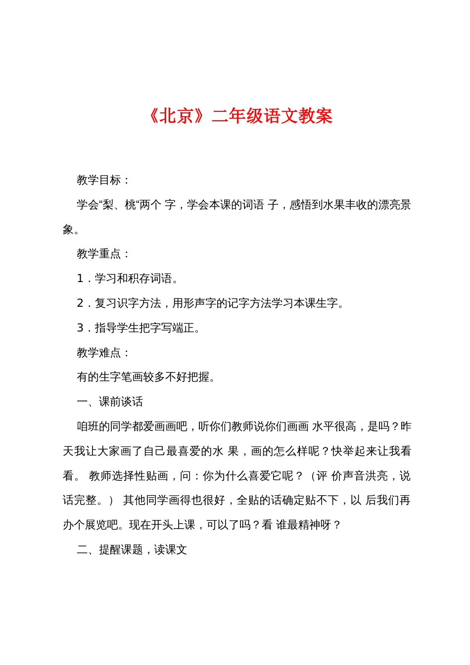 《北京》二年级语文教案_第1页