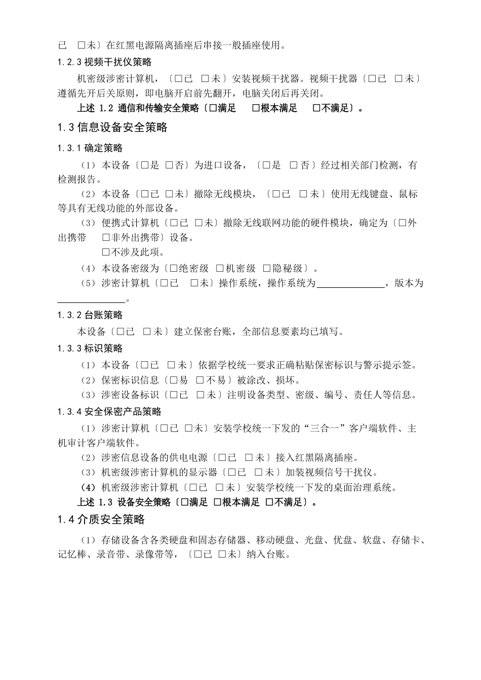 12大学涉密信息系统、涉密信息设备和涉密存储设备安全保密策略执行表单BMBHEU-CLWD-01V_第2页