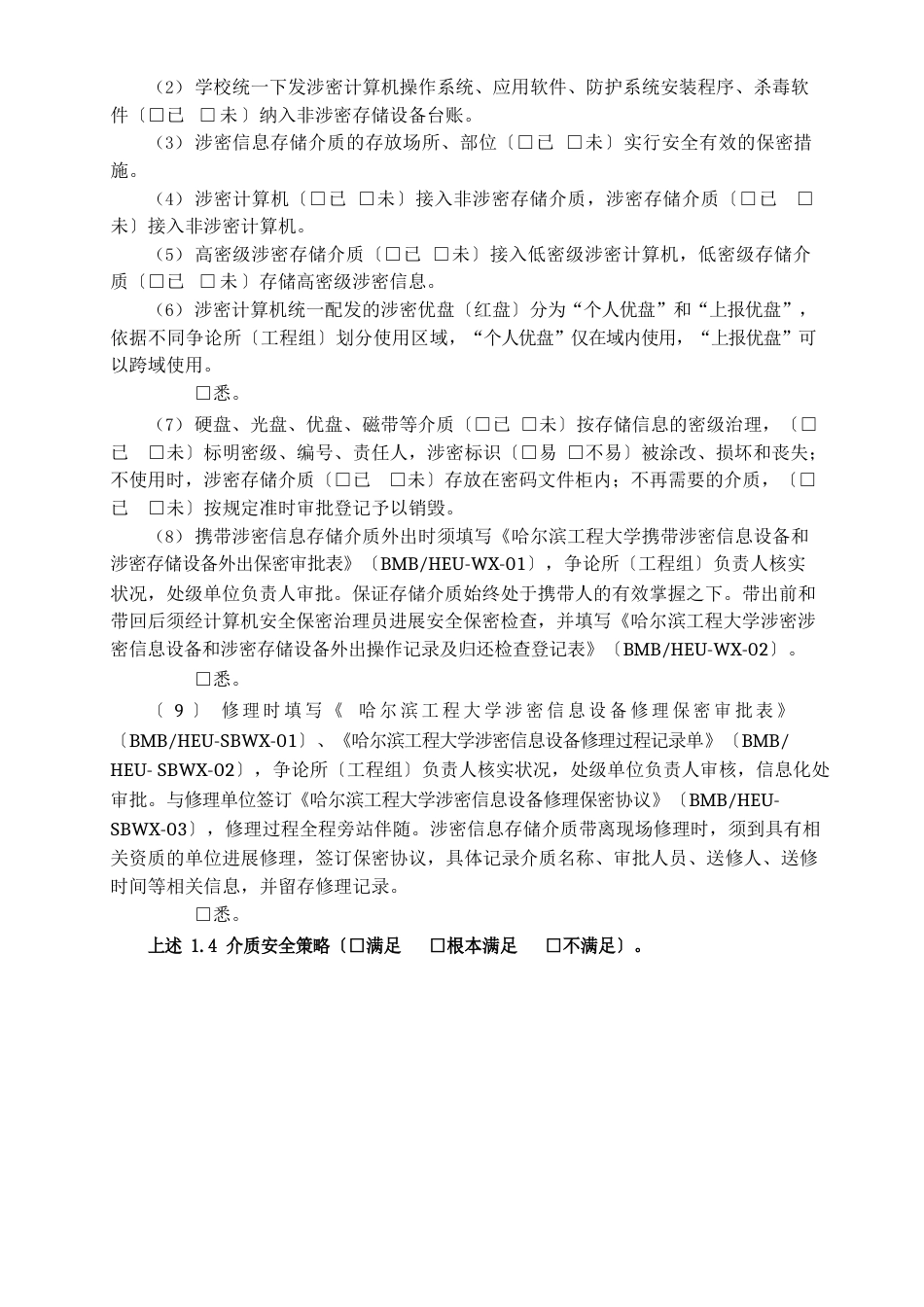 12大学涉密信息系统、涉密信息设备和涉密存储设备安全保密策略执行表单BMBHEU-CLWD-01V_第3页